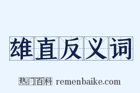 雄直反义词是什么意思的图片